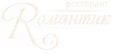 Ресторант Романтик