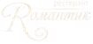 Ресторант Романтик