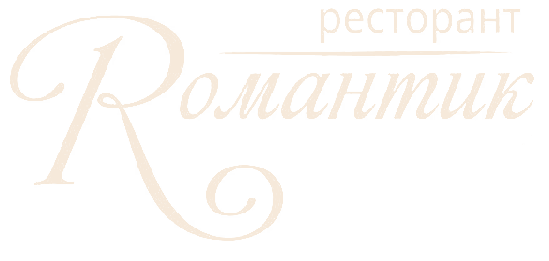 Ресторант Романтик